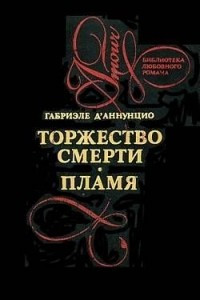 Книга Торжество смерти