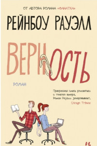 Книга Верность