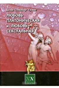 Книга Любовь платоническая и любовь сексуальная