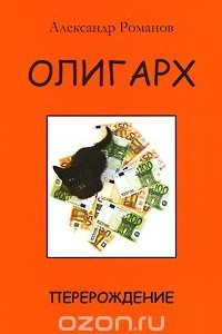 Книга Олигарх. Перерождение