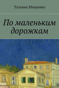 Книга По маленьким дорожкам