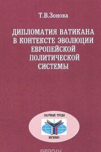 Книга Дипломатия Ватикана в контексте эволюции европейской политической системы