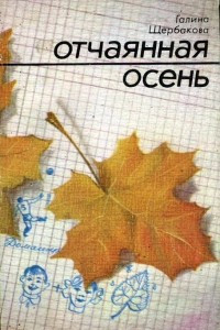 Книга Вам и не снилось. Дверь в чужую жизнь. Отчаянная осень