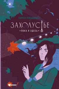 Книга Захолустье. Пока я здесь