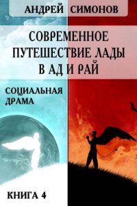 Книга Современное путешествие Лады в ад и рай