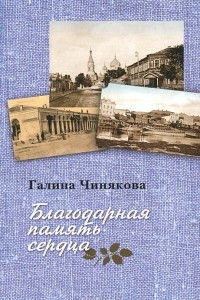 Книга Благодарная память сердца