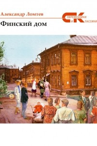 Книга Финский дом