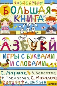 Книга Большая книга. Азбуки, игры с буквами и словами