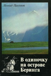 Книга В одиночку на острове Беринга, или Робинзоны и мореходы