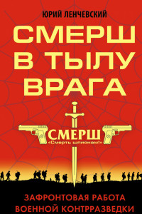 Книга СМЕРШ в тылу врага