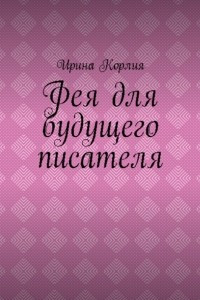 Книга Фея для будущего писателя