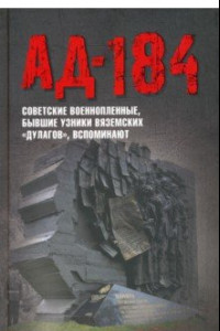 Книга Ад-184. Советские военнопленные, бывшие узники вяземских 