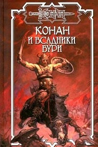 Книга Конан и Всадники бури