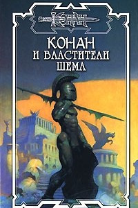 Книга Конан и властители Шема