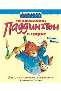 Книга Медвежонок Паддингтон в цирке