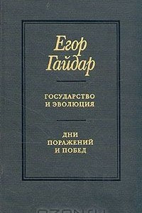 Книга Егор Гайдар. Сочинения в двух томах. Том 1. Государство и эволюция. Дни поражений и побед