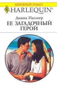 Книга Ее загадочный герой