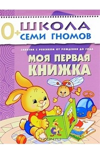 Книга Моя первая книжка. Занятия с ребенком от рождения до года