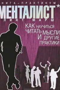 Книга Менталист. Как научиться читать мысли и другие практики