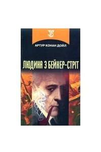 Книга Людина з Бейкер-стріт