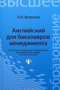 Книга Английский для бакалавров менеджмента