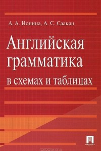 Книга Английская грамматика в схемах и таблицах