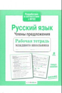 Книга Русский язык. Члены предложения. Рабочая тетрадь младшего школьника. ФГОС