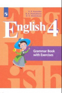 Книга Английский язык. 4 класс. Грамматический справочник с упражнениями
