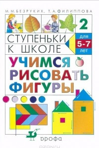 Книга Ступеньки к школе. Учимся рисовать фигуры