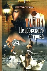 Книга Тайна Петровского острова