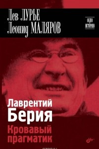 Книга Лаврентий Берия. Кровавый прагматик