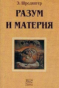 Книга Разум и материя