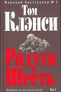 Книга Радуга Шесть