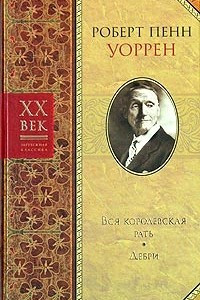 Книга Вся королевская рать. Дебри