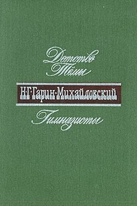 Книга В двух книгах. Книга 1. Детство Темы. Гимназисты