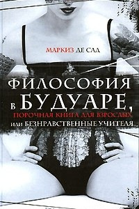 Книга Философия в будуаре. Жюстина