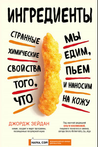 Книга Ингредиенты. Странные химические свойства того, что мы едим, пьем и наносим на кожу