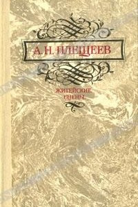 Книга Житейские сцены