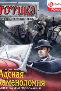 Книга Адская каменоломня