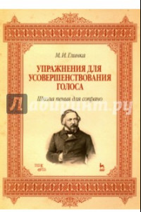 Книга Упражнения для усовершенствования голоса. Школа пения для сопрано. Учебное пособие