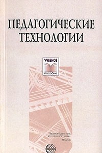 Книга Педагогические технологии