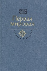 Книга Первая мировая