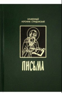 Книга Письма