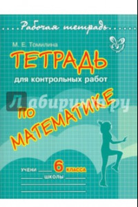 Книга Тетрадь для контрольных работ по математике. 6 класс