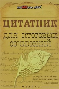 Книга Цитатник для итоговых сочинений