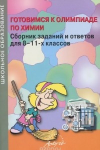 Книга Готовимся к олимпиаде по химии. 8-11 классы. Сборник заданий и ответов