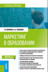 Книга Маркетинг в образовании. Учебное пособие