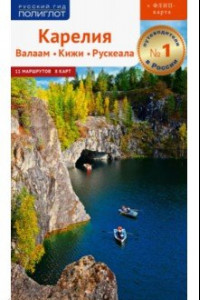 Книга Карелия. Валаам, Кижи, Рускеала (с картой)