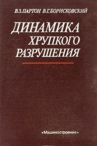 Книга Динамика хрупкого разрушения