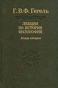 Книга Лекции по истории философии. В трех книгах. Книга 2